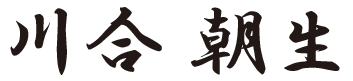 代表取締役 川合朝生